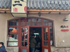 -地二手作鱼汤馄饨(上街里店)