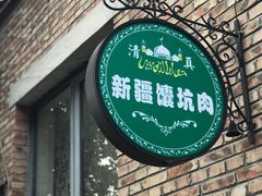 -新疆狼爷烤肉(宋庄店)