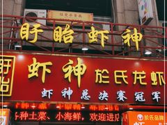 门面-盱眙虾神於氏龙虾(夫子庙红街店)