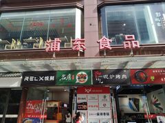 门面-浦东食品城(华诚大厦店)