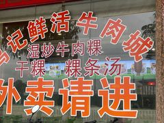 -乌记鲜活牛肉城(金砂东路店)