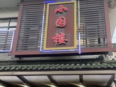 -吴记小园楼(新庄店)