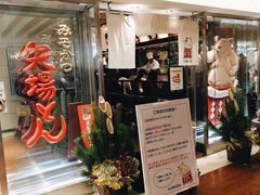 -矢场猪(名古屋站名铁店)