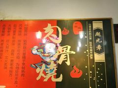 -赵元章肉骨烧(山塘街店)
