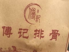-傅强排骨(成都总店)