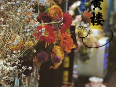 -也枫·小黄楼(南山路旗舰店)