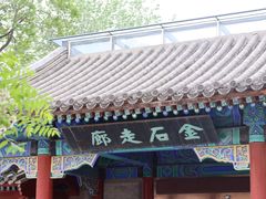 -北京石刻艺术博物馆(五塔寺)