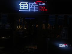 -鱼库·不仅是一家烤鱼店(车公庙店)