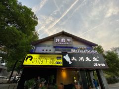 门面-许府牛火锅(信义坊总店)