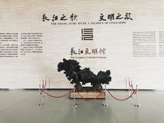 -长江文明馆