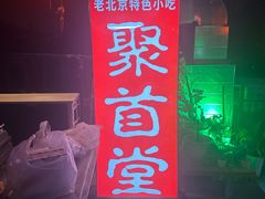 -聚首堂·特色小吃·肘子(什刹海德胜门店)