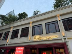 -花马天堂云南餐厅 Lost Heaven(外滩店)