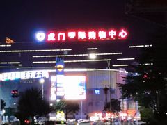 -虎门国际购物中心