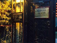 -卫鼎轩·曹公馆(鼓楼店)