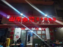 -山东水饺(南坪新街店)