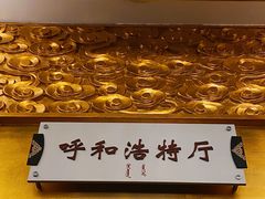 -内蒙古驻京办餐厅