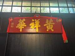 -黄祥华养生堂·炖汤·营养蒸饭(岭南天地店)