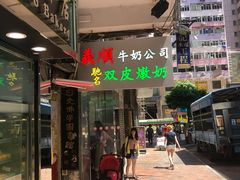 -义顺牛奶公司(庇利金街店)