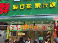 -阿群甘草水果