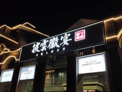 -披云徽宴(石景山店)