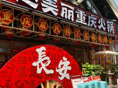 -赵美丽重庆火锅(西安直营总店)