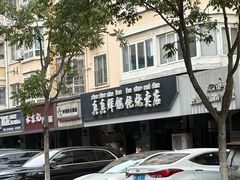 -真真鲜馄饨店(启蒙路店)