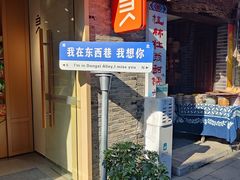 -东西巷