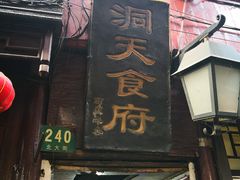 门面-洞天食府(北大街店)