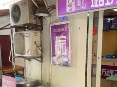 -璐坊粽王(复兴中路店)