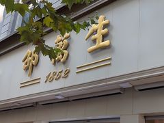 -邵万生食品公司(南京东路店)