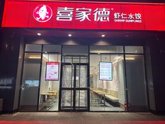 -喜家德虾仁水饺(马栏店)