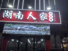 -湖南人家湘菜馆(镇江路店)