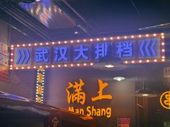 -不是烧烤·武汉烧烤·地道湖北菜(大成路店)