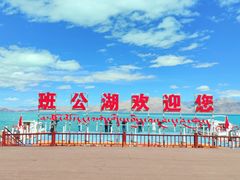 -班公湖