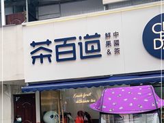 门面-茶百道(宝鸡渭滨经一路步行街店)