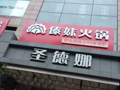 -傣妹火锅(南京东路一店)