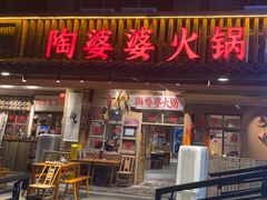 -陶婆婆火锅(洪崖洞店)