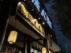 -汉·鲜味人知(陈家营店)