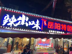 -辣出味岳阳特色烧烤·龙虾大排档(砂子塘总店)