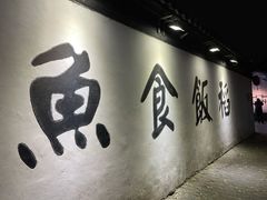 -鱼食饭稻·苏浙土菜17年老馆子(平江路店)