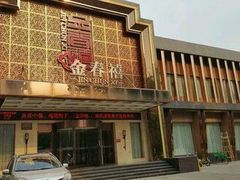 -金春禧(英雄山路旗舰店)