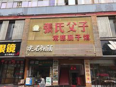 门面-张氏父子常德肠子馆(红星总店)