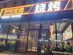 -醉炫音速烧烤·干煸菜(沙河总店)