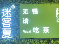 门面-迷客夏Milksha(无锡苏宁店)