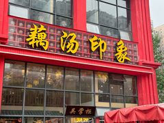 -吴掌柜·藕汤印象(南湖店)