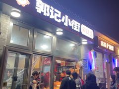 -郭记小街麻辣烫(南小街总店)