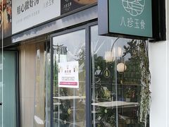 门面-八珍玉食鸡煲·打边炉(印象城店)