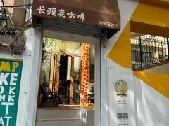 -长颈鹿咖啡(大学路店)