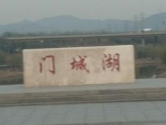 -门城湖公园