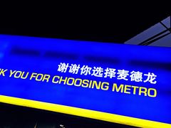 -麦德龙(郑东店)